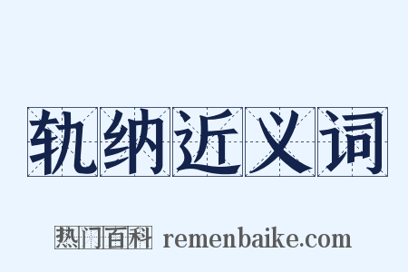 轨纳近义词是什么意思的图片